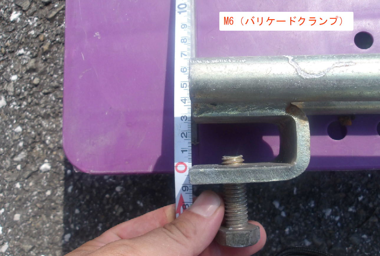 バリケードクランプM6