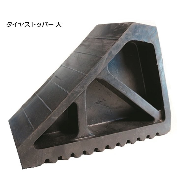 タイヤストッパー