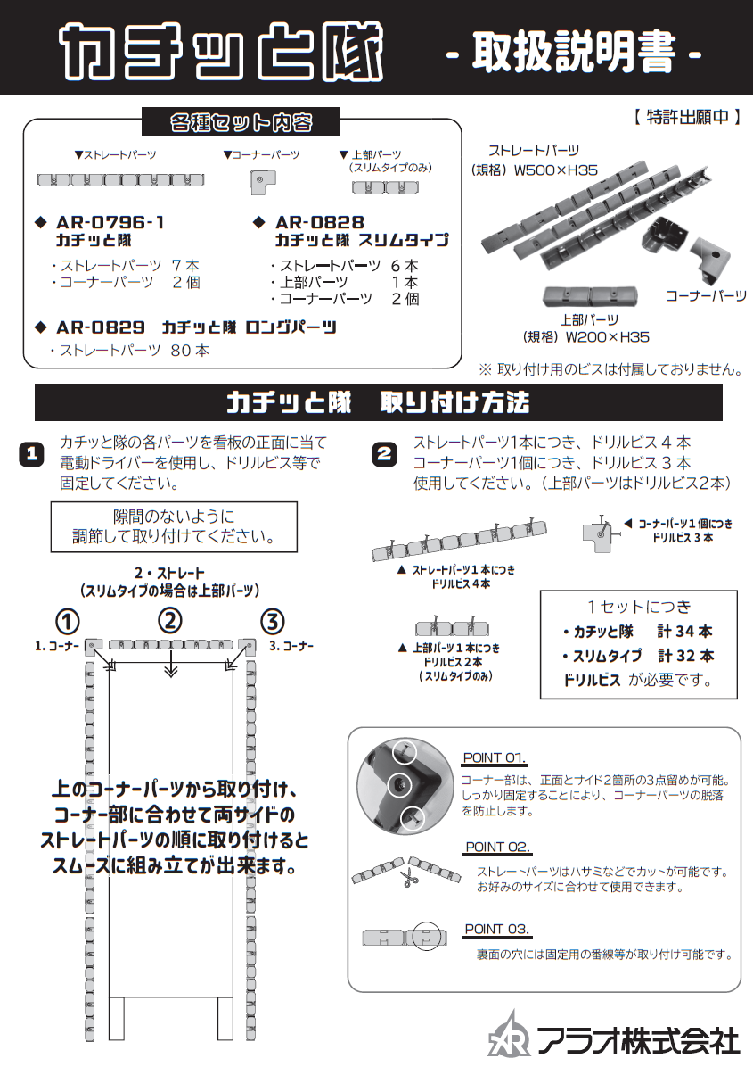 カチッと隊 ロングパーツ AR-0829