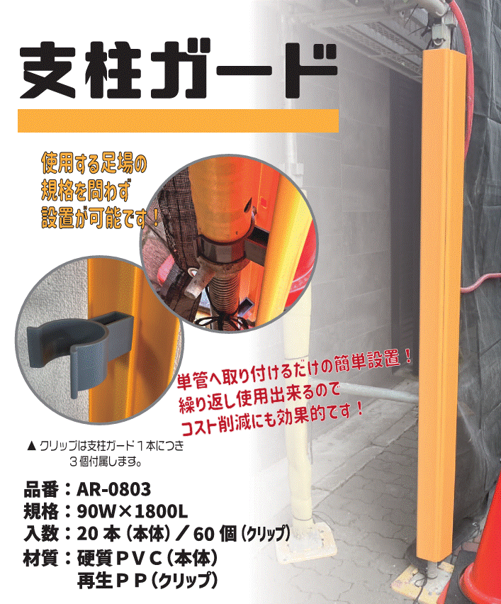 支柱ガード type2 AR-0803 20本(クリップ60個)
