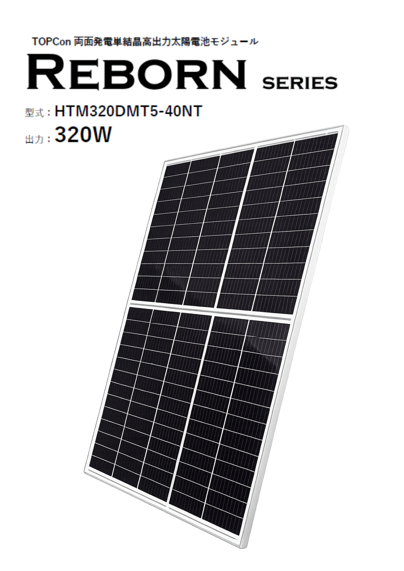 【旧サイズ対応】単結晶両面受光モジュール　REBORN SERIES　HTM320DMT5-40NT 36枚