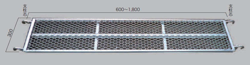【ヘイワビルダー】踏板300幅　メッシュ