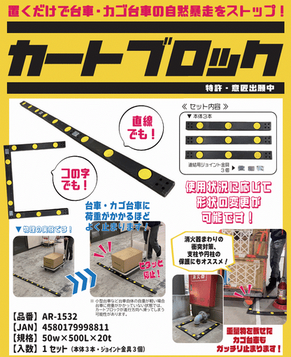 カートブロック　AR-1532　1セット