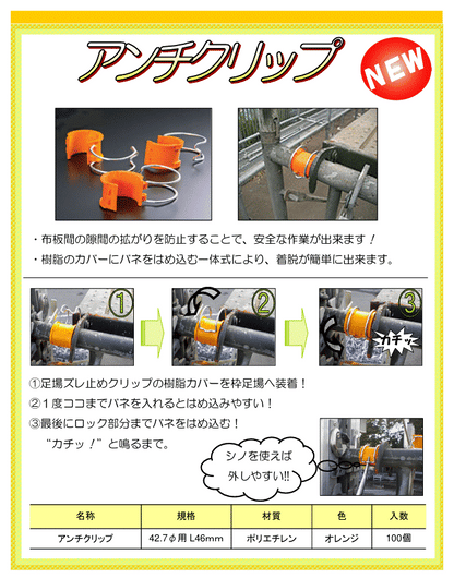 アンチクリップ(足場ズレ止め)　AR-2477　100個