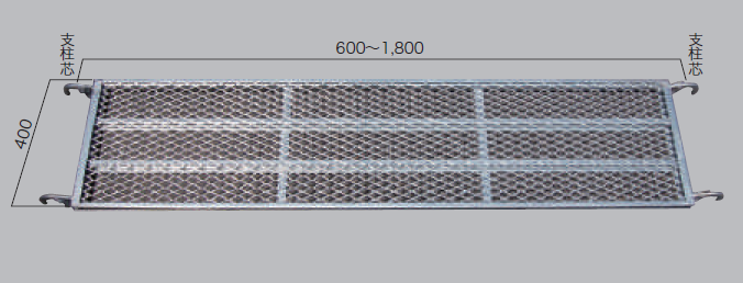 【ヘイワビルダー】踏板400幅　メッシュ