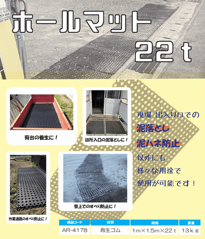 ホールマット　AR-4178
