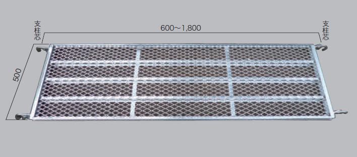 【ヘイワビルダー】踏板500幅　メッシュ