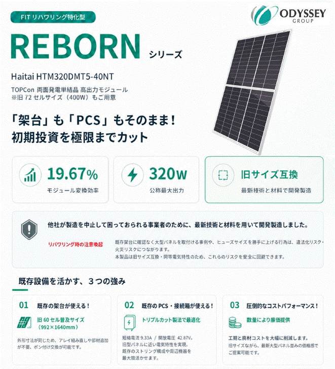【旧サイズ対応】単結晶両面受光モジュール　REBORN SERIES　HTM320DMT5-40NT 36枚