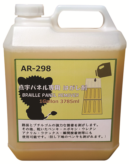 点字パネル専用はがし剤　AR-1012