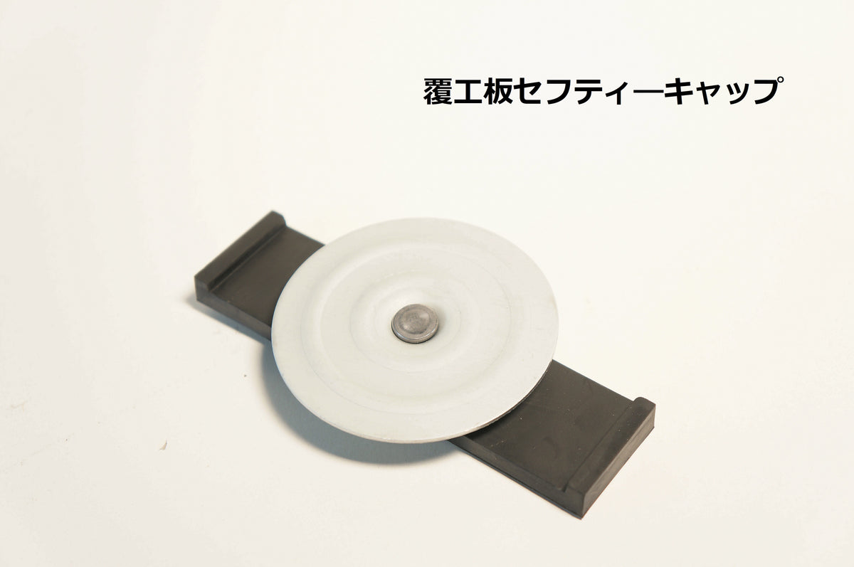 覆工板キャップ　100個