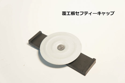 覆工板キャップ　100個