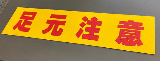 ノンスリップマグシートＬ　AR-4190
