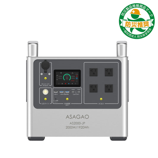 ASAGAO　2000Wポータブル電源　AS2000-JP（1920Wh・2000W）
