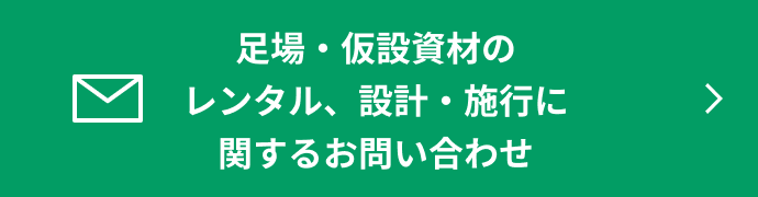 足場・仮設資材のレンタル、設計・施行に関するお問い合わせ