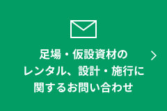 足場・仮設資材のレンタル、設計・施行に関するお問い合わせ