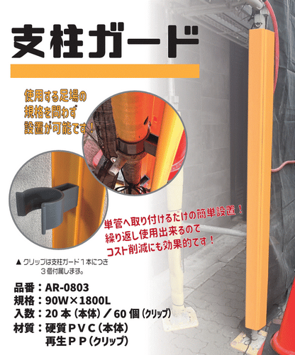 支柱ガード type2　AR-0803　20本（クリップ60個）